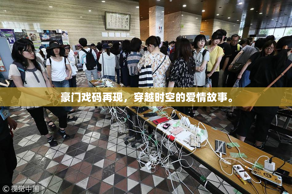 豪门戏码再现，穿越时空的爱情故事。