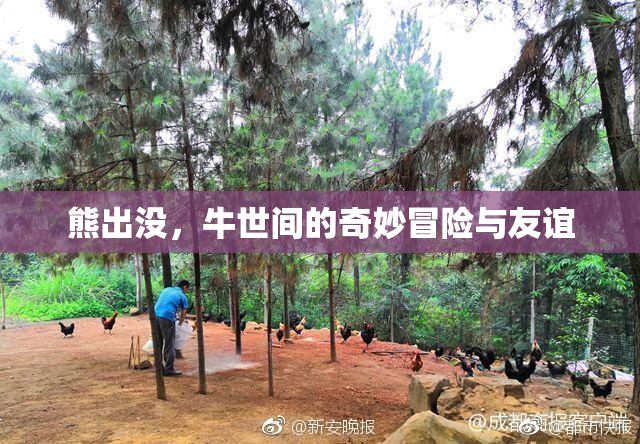 熊出没，牛世间的奇妙冒险与友谊