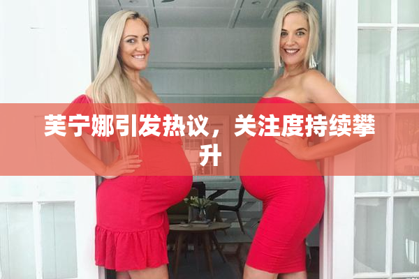 芙宁娜引发热议，关注度持续攀升