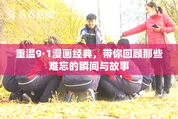 重温9·1漫画经典，带你回顾那些难忘的瞬间与故事