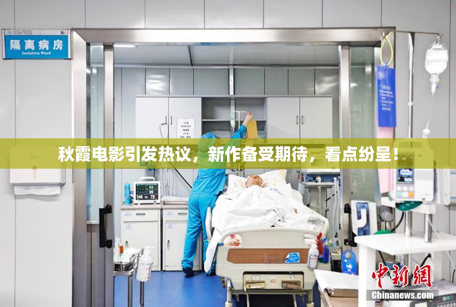 秋霞电影引发热议，新作备受期待，看点纷呈！