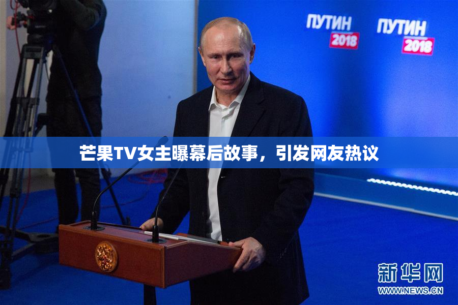 芒果TV女主曝幕后故事，引发网友热议