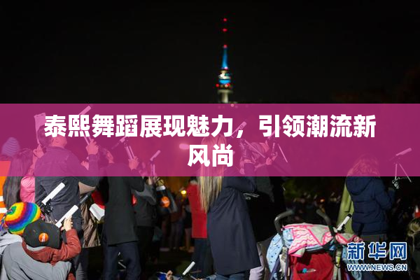 泰熙舞蹈展现魅力，引领潮流新风尚