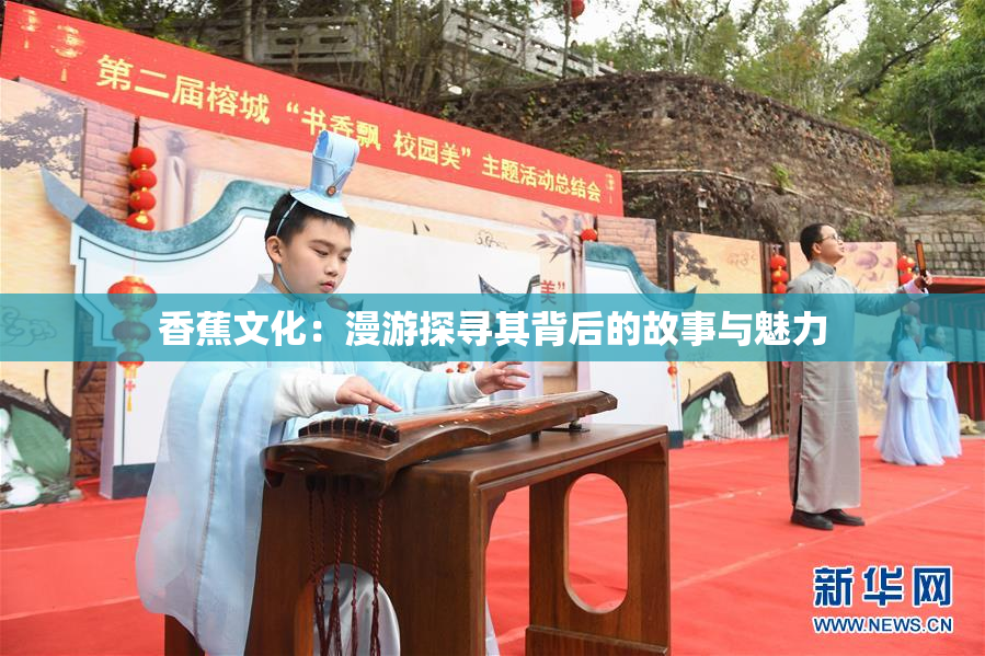 香蕉文化：漫游探寻其背后的故事与魅力