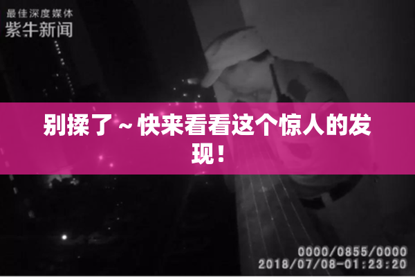 别揉了～快来看看这个惊人的发现！