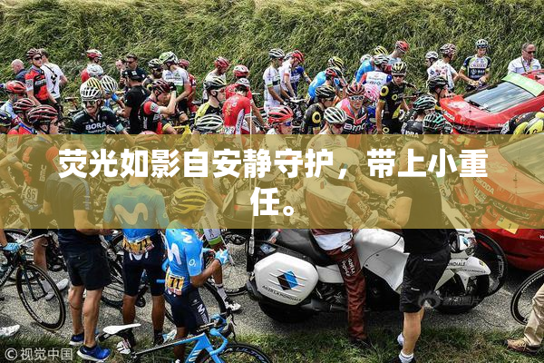 荧光如影自安静守护，带上小重任。