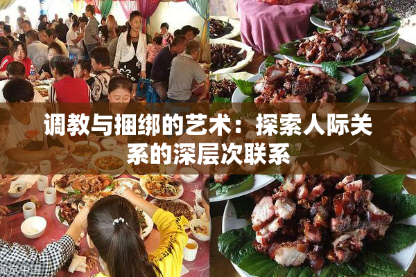 调教与捆绑的艺术：探索人际关系的深层次联系