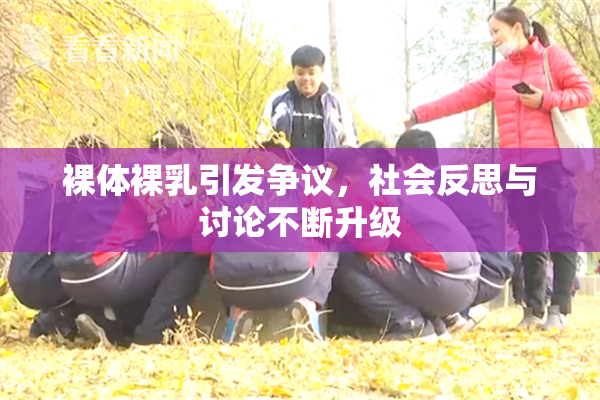 裸体裸乳引发争议，社会反思与讨论不断升级