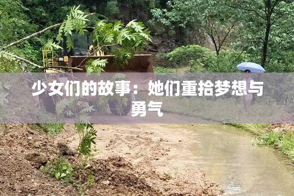 少女们的故事：她们重拾梦想与勇气