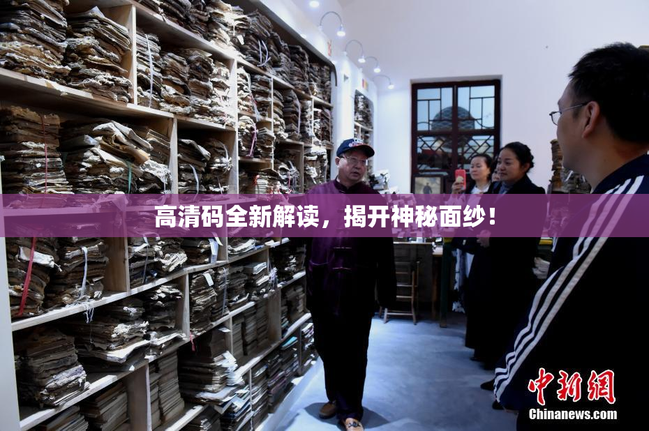 高清码全新解读，揭开神秘面纱！