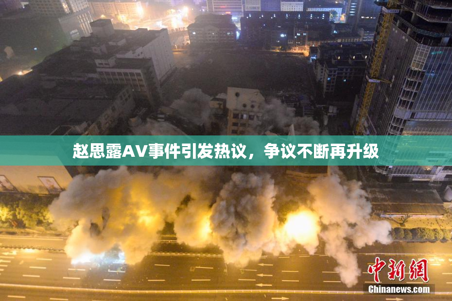 赵思露AV事件引发热议，争议不断再升级