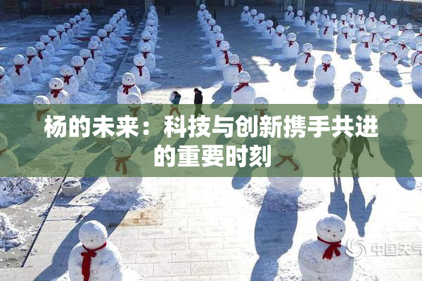 杨的未来：科技与创新携手共进的重要时刻
