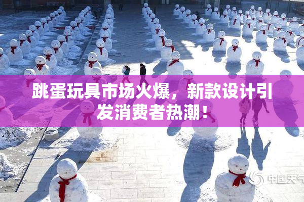 跳蛋玩具市场火爆，新款设计引发消费者热潮！
