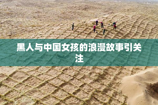 黑人与中国女孩的浪漫故事引关注