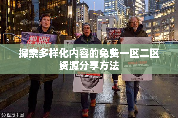 探索多样化内容的免费一区二区资源分享方法
