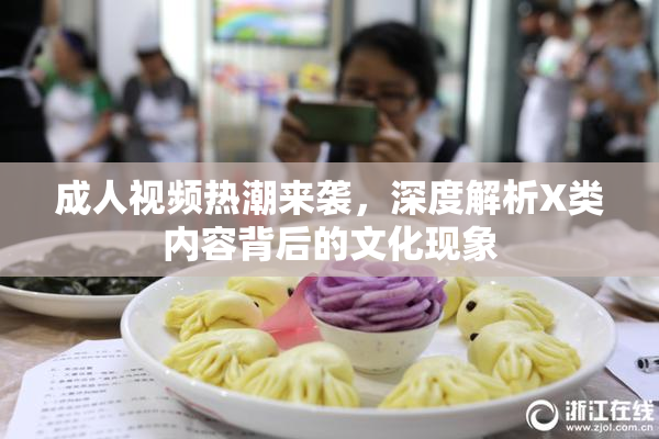 成人视频热潮来袭，深度解析X类内容背后的文化现象