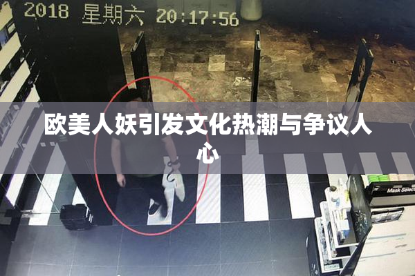 欧美人妖引发文化热潮与争议人心
