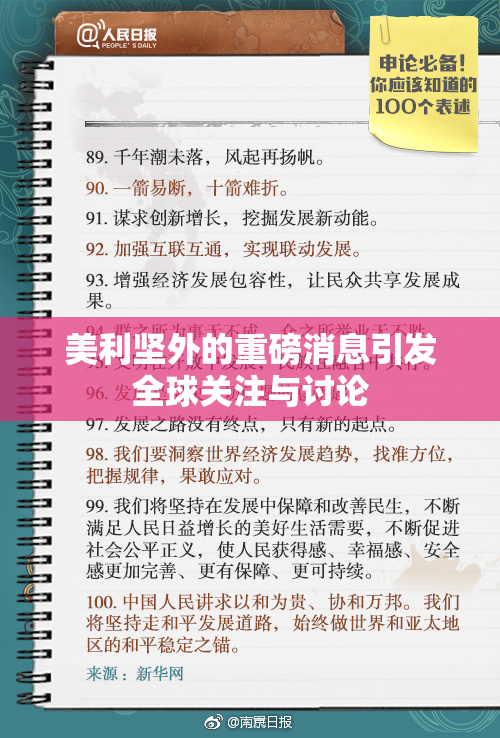 美利坚外的重磅消息引发全球关注与讨论
