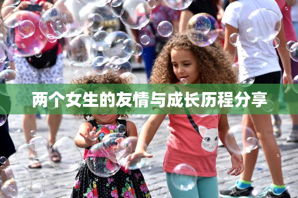 两个女生的友情与成长历程分享