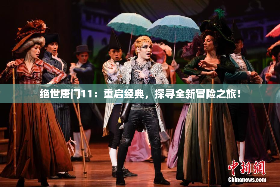 绝世唐门11：重启经典，探寻全新冒险之旅！