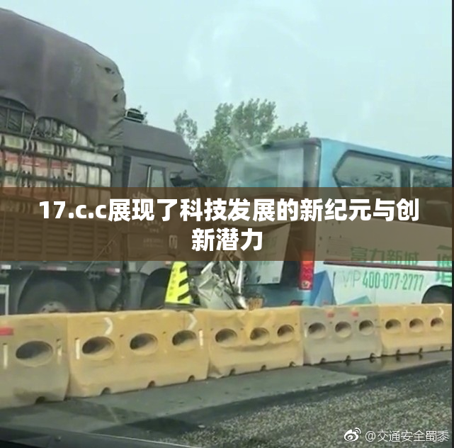17.c.c展现了科技发展的新纪元与创新潜力