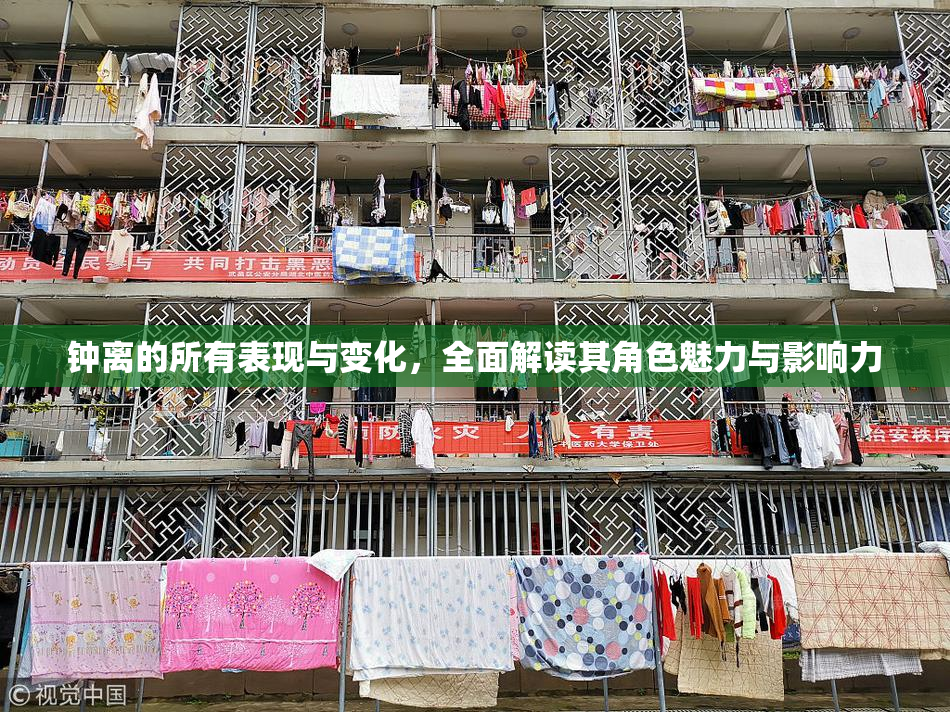 钟离的所有表现与变化，全面解读其角色魅力与影响力