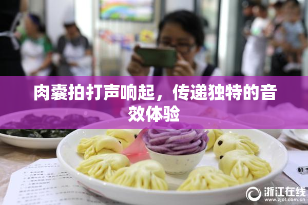 肉囊拍打声响起，传递独特的音效体验