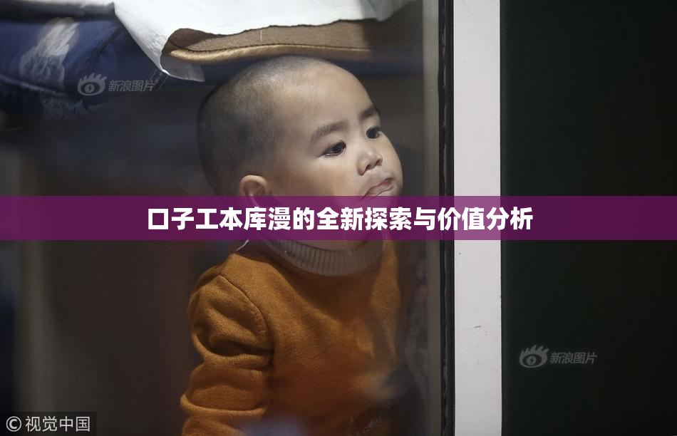 口子工本库漫的全新探索与价值分析