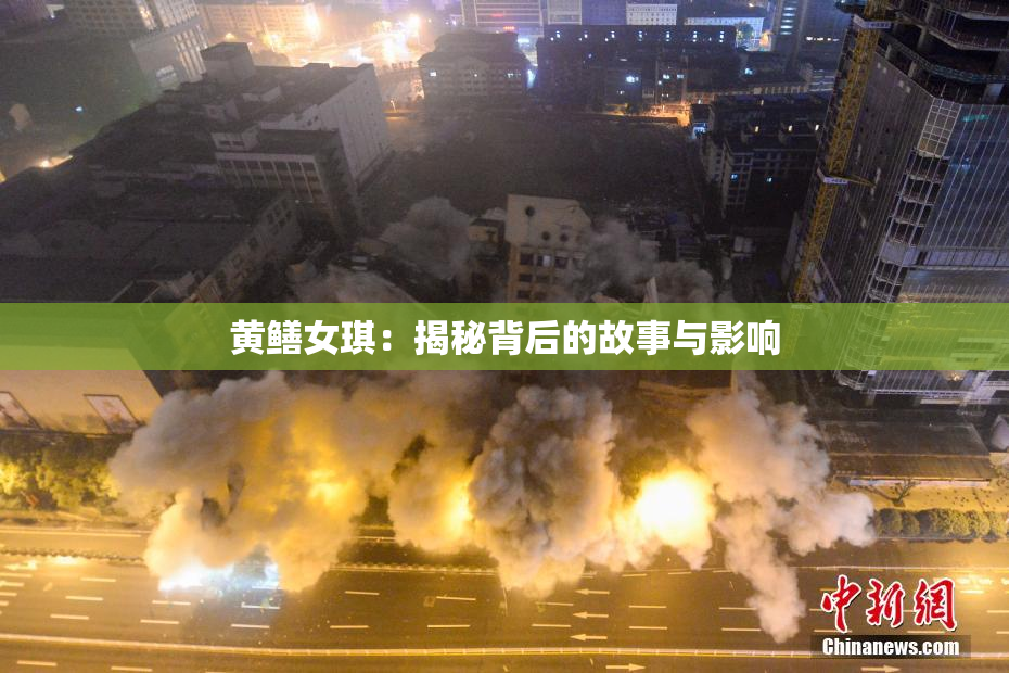 黄鳝女琪：揭秘背后的故事与影响