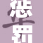惩罚校花事件引发热议，校园风波愈演愈烈