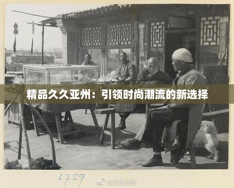 精品久久亚州：引领时尚潮流的新选择