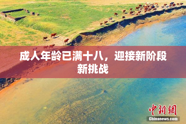 成人年龄已满十八，迎接新阶段新挑战