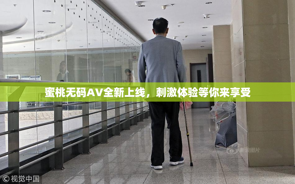 蜜桃无码AV全新上线，刺激体验等你来享受