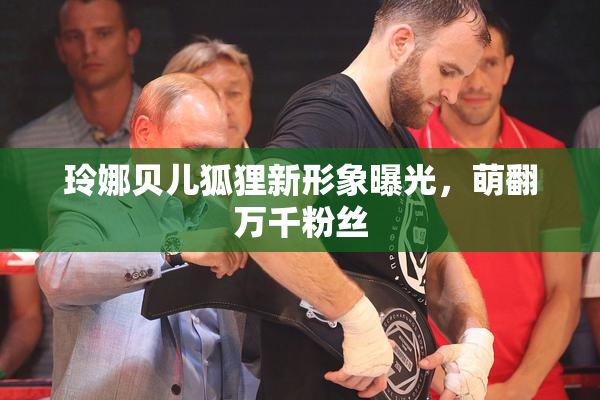玲娜贝儿狐狸新形象曝光，萌翻万千粉丝