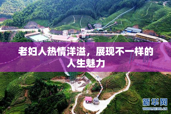 老妇人热情洋溢，展现不一样的人生魅力