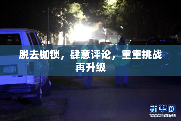 脱去枷锁，肆意评论，重重挑战再升级