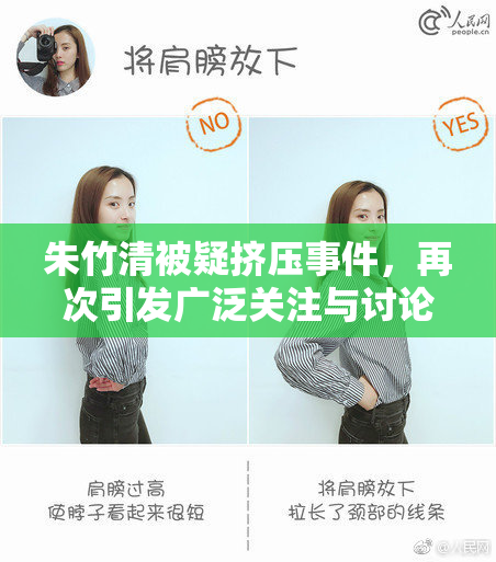 朱竹清被疑挤压事件，再次引发广泛关注与讨论