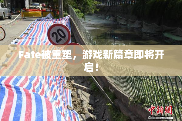 Fate被重塑，游戏新篇章即将开启！