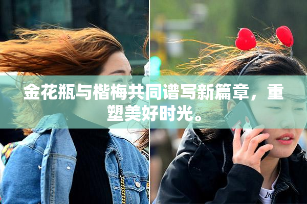 金花瓶与楷梅共同谱写新篇章，重塑美好时光。