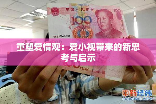 重塑爱情观：爱小视带来的新思考与启示