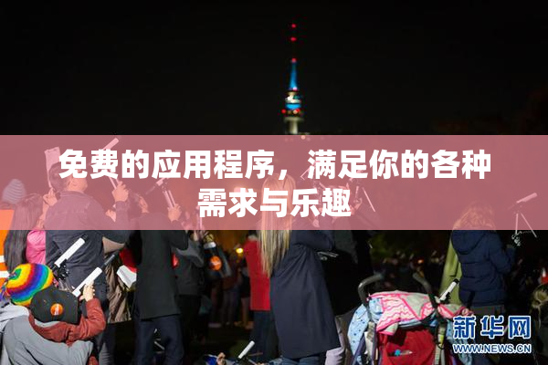 免费的应用程序，满足你的各种需求与乐趣