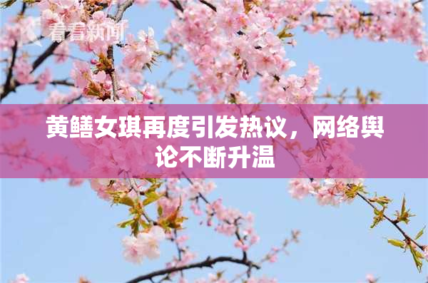 黄鳝女琪再度引发热议，网络舆论不断升温