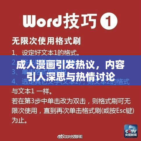 成人漫画引发热议，内容引人深思与热情讨论