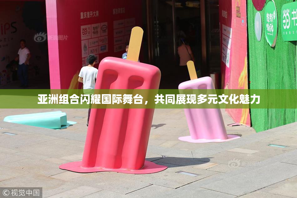 亚洲组合闪耀国际舞台，共同展现多元文化魅力