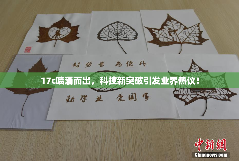 17c喷涌而出，科技新突破引发业界热议！