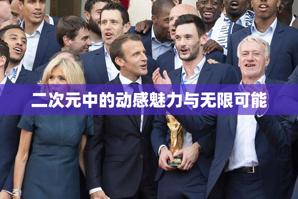二次元中的动感魅力与无限可能