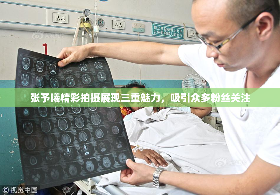 张予曦精彩拍摄展现三重魅力，吸引众多粉丝关注