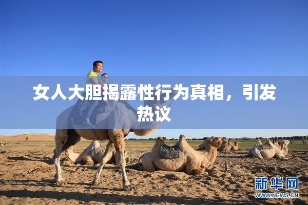 女人大胆揭露性行为真相，引发热议