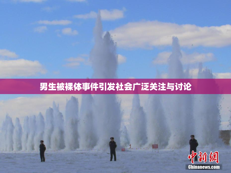 男生被裸体事件引发社会广泛关注与讨论