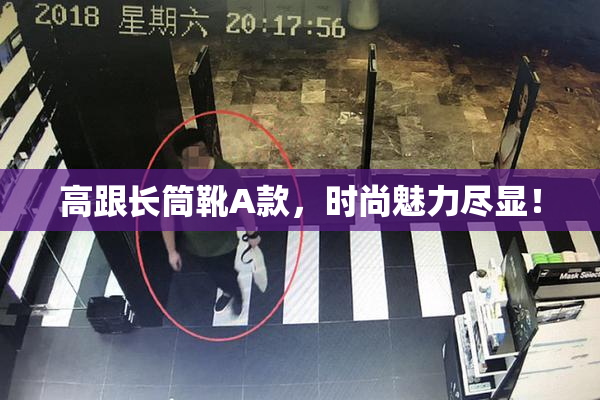 高跟长筒靴A款，时尚魅力尽显！